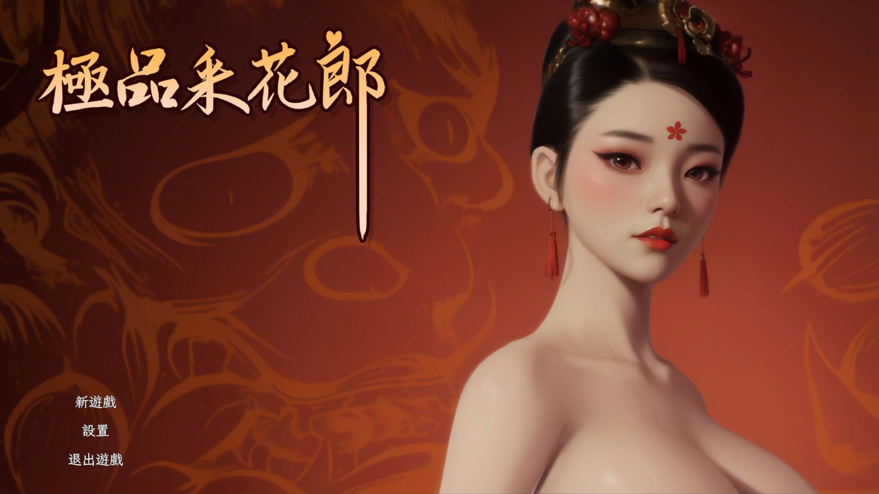 [PC]極品採花郎-免安裝版[1fichier免費空間]