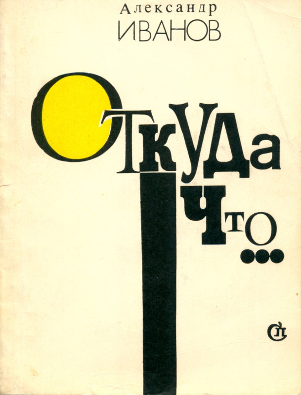 ivanov-aleksandr-otkuda-chto-1975-page-0000