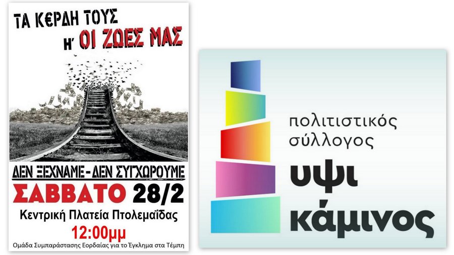 κοζάνη, ειδήσεις, νέα, Πτολεμαΐδα