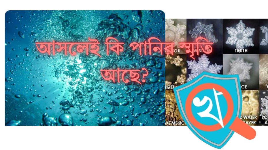 পানির স্মৃতি ও আবেগ থাকার দাবির খন্ডন