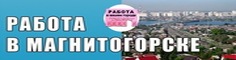 Поиск вакансий Магнитогорск