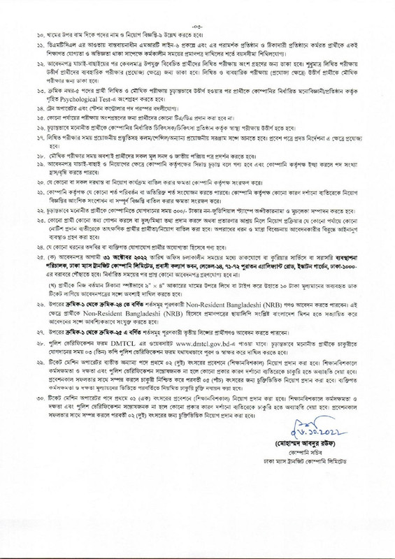 ঢাকা ম্যাস ট্রানজিট কোম্পানি লিমিটেড নিয়োগ বিজ্ঞপ্তি ২০২২
