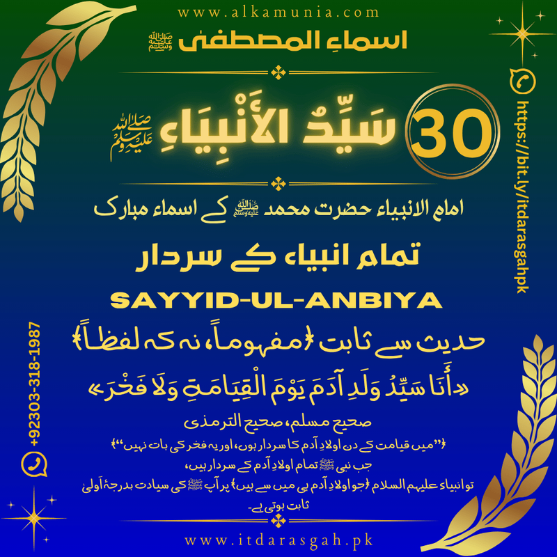🌹 سلسلہ اسماءُ المصطفیٰ ﷺ 🌹 قسط نمبر 30 ✦ اسمِ مبارک: سَيِّدُ الأَنْبِيَاءِ ﷺ ✦
