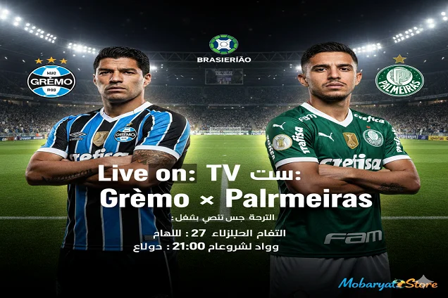 بث مباشر | غريميو وبالميراس قمة الجولة 36 من الدوري البرازيلي