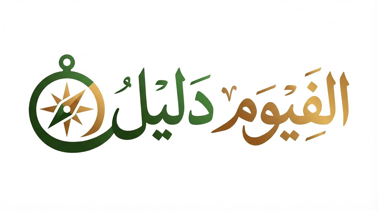 دليل الفيوم