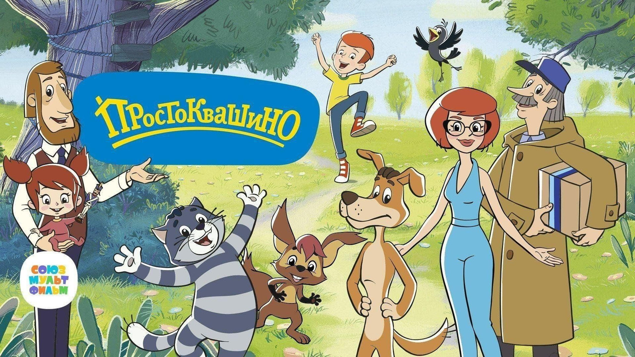 Простоквашино