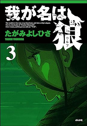 [たがみよしひさ] 我が名は狼 第01-03巻