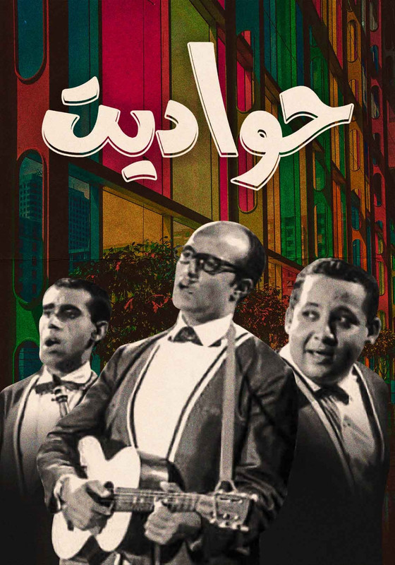 مسرحية حواديت