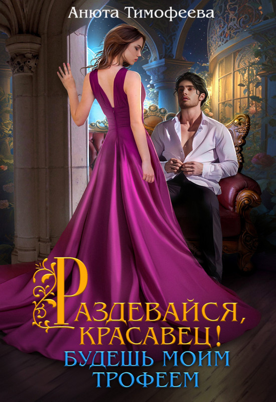 https://litmarket.ru/books/razdevaysya-krasavec-budesh-moim-trofeem