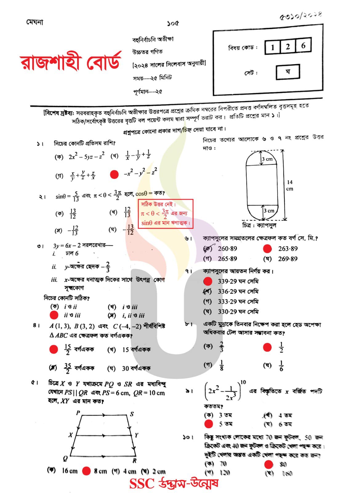 রাজশাহী বোর্ড এসএসসি উচ্চতর গণিত প্রশ্ন সমাধান ২০২৪