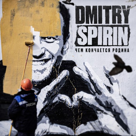 Dmitry Spirin - Чем кончается Родина (2024)