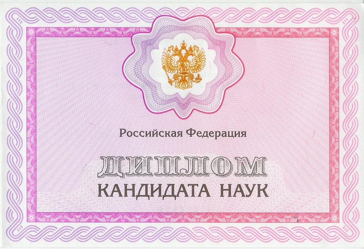 Диплом Кандидата Наук