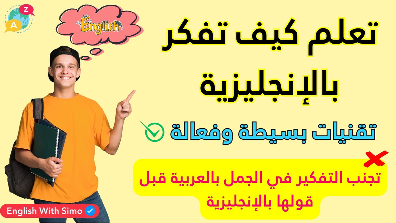 كيف تفكر باللغة الإنجليزية؟ تقنيات بسيطة وفعالة للمغاربة