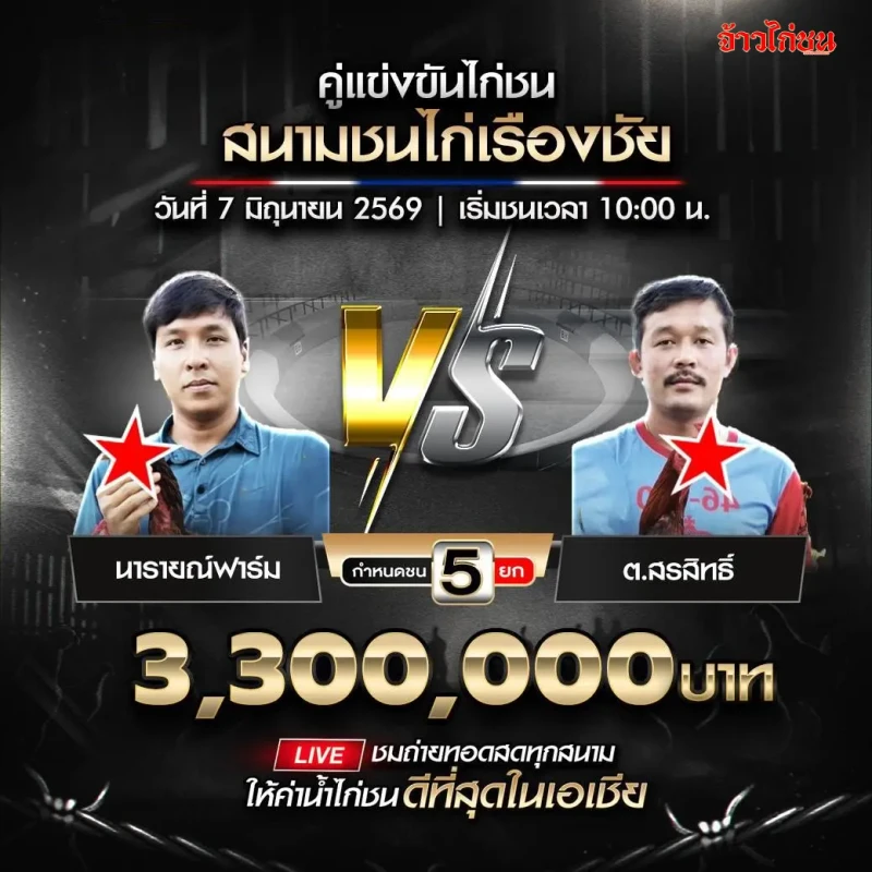 นารายณ์ฟาร์ม vs ต.สรสิทธิ์ โปรแกรมไก่ชน สนามชนไก่เรืองชัย 7 มิถุนายน 2026