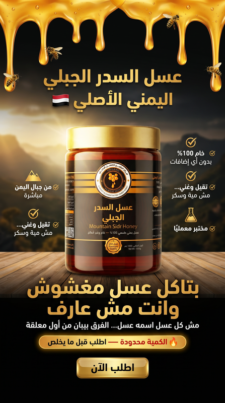 عسل السدر الجبلي الفاخر