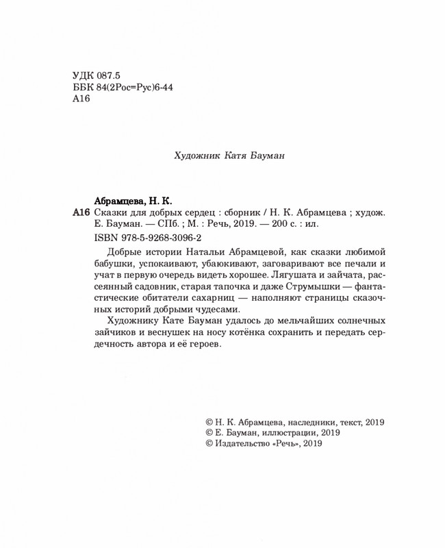 Abramceva-Natala-Skazki-dla-dobryh-serdec-2020-1-104-page-0007