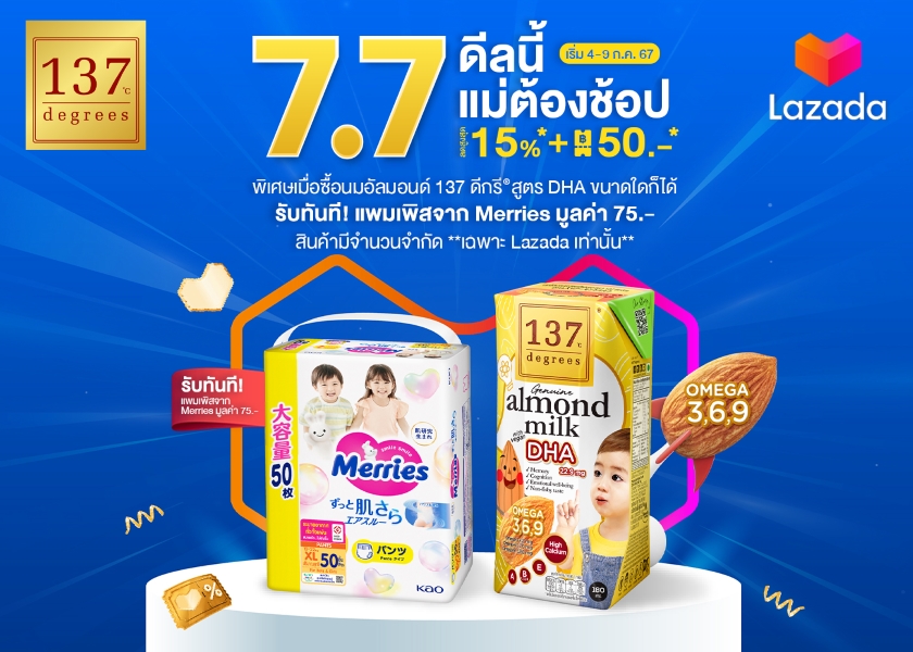 137 ดีกรี® โปรโมชัน