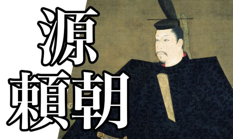 1147-minamotono-yoritomo-eyecatch