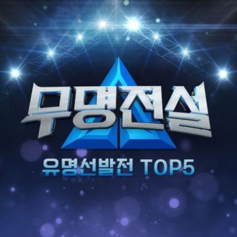 무명전설 [유명선발전 TOP5] ALBUM COVER