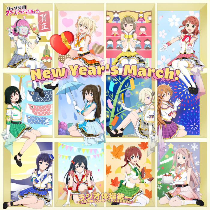 [2024.01.24] ラブライブ！スクールアイドルフェスティバル2 MIRACLE LIVE! コラボシングル「New Year’s March!」／虹ヶ咲学園スクールアイドル同好会 [MP3 320K]插图icecomic动漫-云之彼端,约定的地方(´･ᴗ･`)