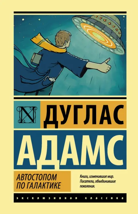 Автостопом по Галактике. Ресторан "У конца вселенной"