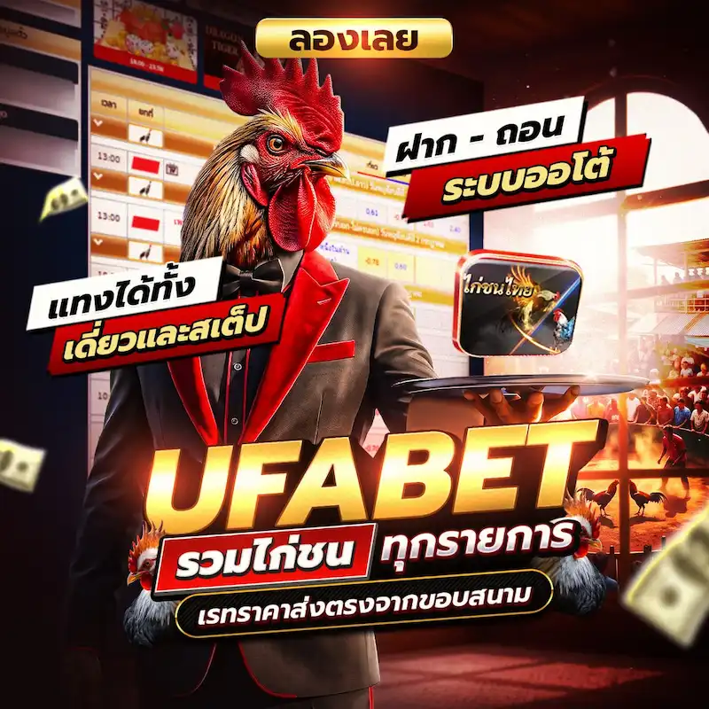 UFABET ไก่ชนออนไลน์และบริการสมาชิก