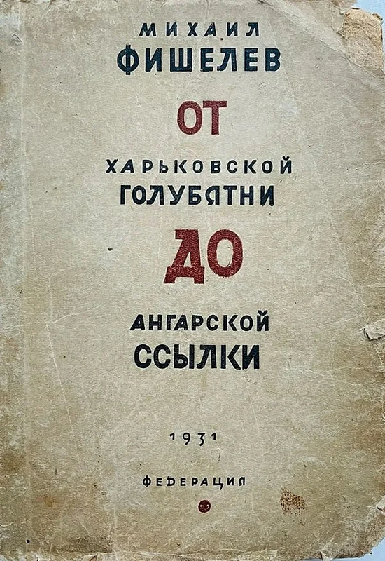 Михаил Фишелев