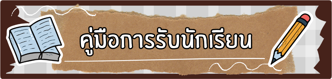 ปุ่มการรับนักเรียน.png
