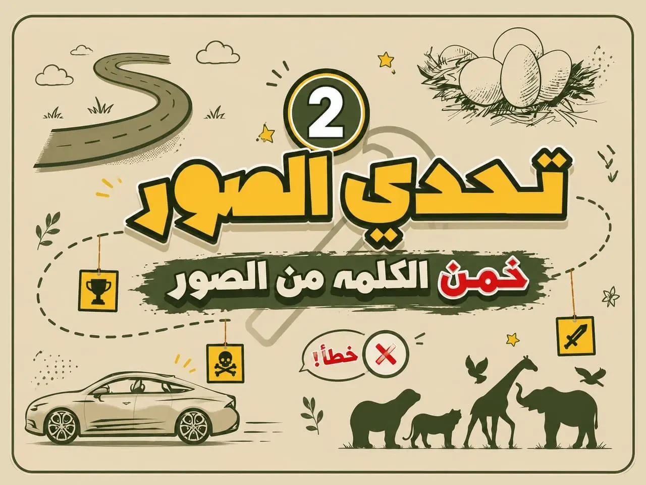 تحدي الصور الجزء الثاني