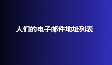 人们的电子邮件地址列表