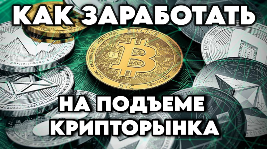 card image Гайд по фазам крипторынка. Как заработать на подъеме?