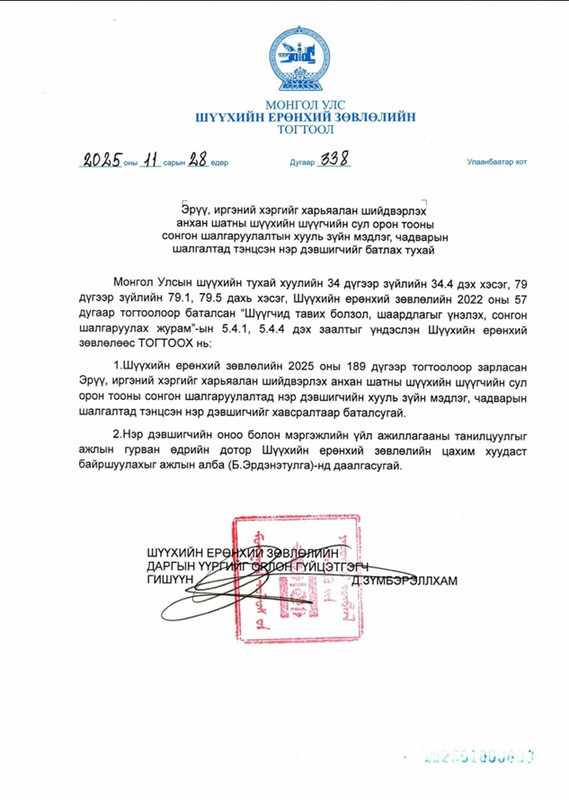 Эрүү, иргэний хэргийг харьяалан шийдвэрлэх анхан шатны шүүхийн шүүгчийн сул орон тооны сонгон шалгаруулалтын хууль зүйн мэдлэг, чадварын шалгалтад тэнцсэн нэр дэвшигчийг батлав