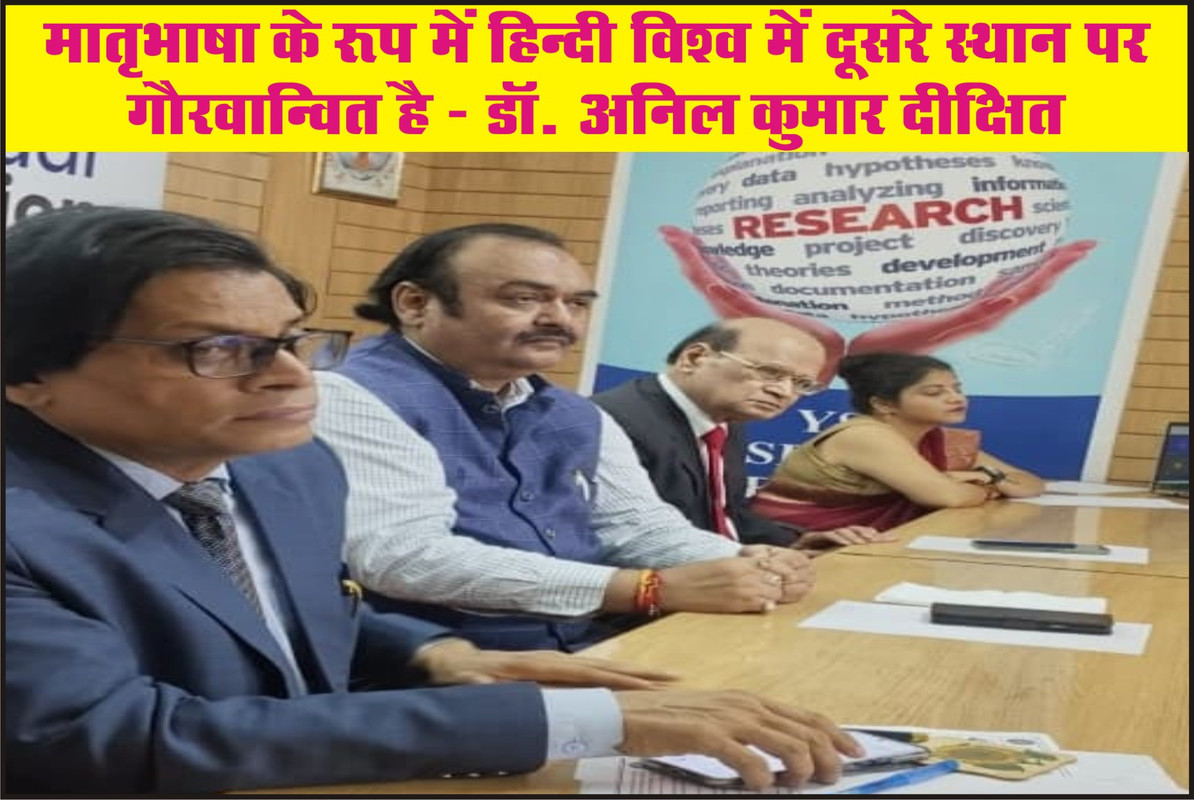 मातृभाषा के रूप में हिन्दी विश्व में दूसरे स्थान पर गौरवान्वित है - डॉ. अनिल कुमार दीक्षित