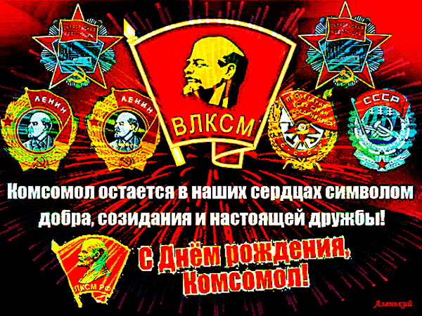 animirovannaa-otkrytka-s-dnem-komsomola-1