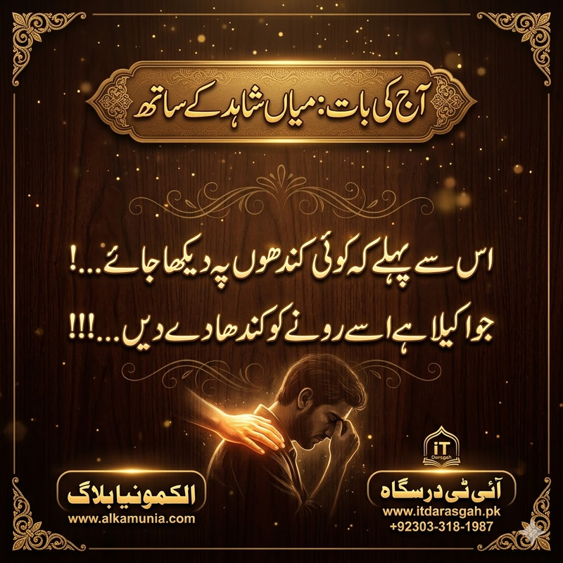 آج کی بات: ‏اس سے پہلے کہ کوئی کندھوں پہ دیکھا جائے...