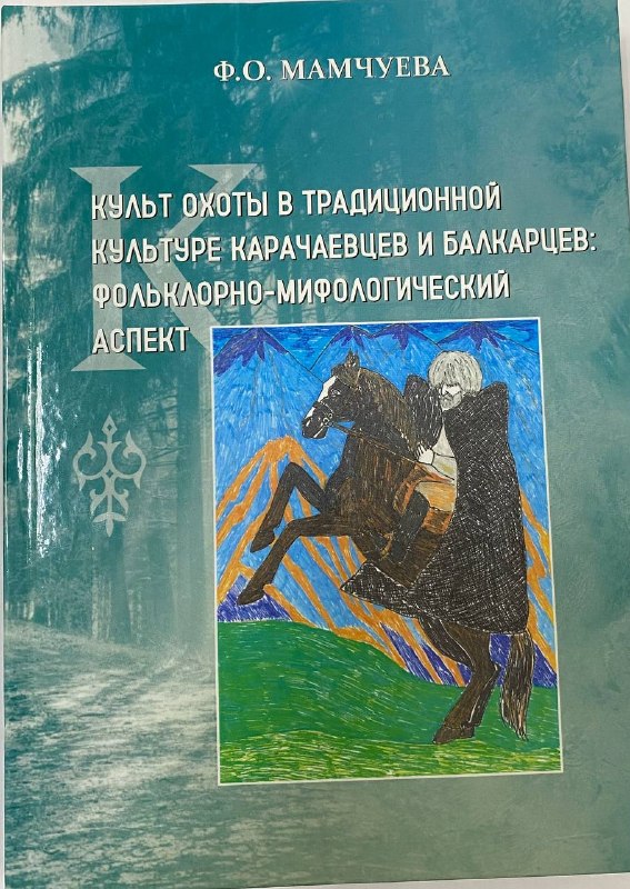 Обложка монографии Ф.О. Мамчуевой о культе охоты