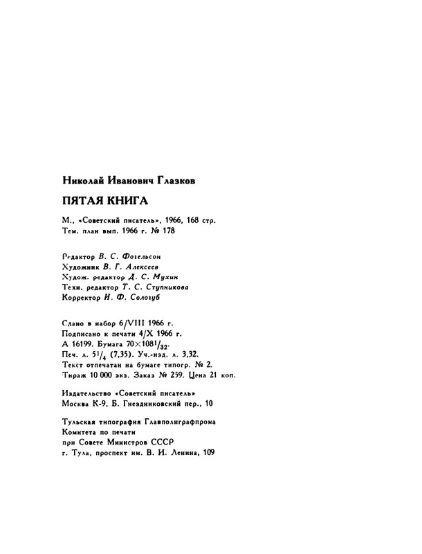 glazkov-pyataya-kniga-1966-page-0170