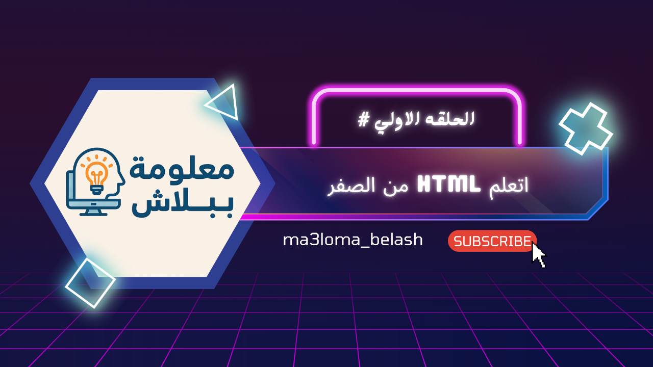 صورة مصغرة لفيديو تعلم HTML من الصفر