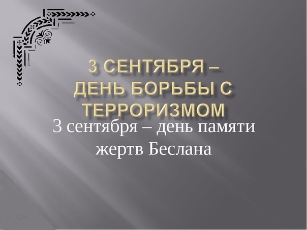 3 сентября 3