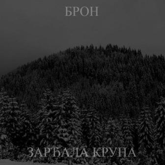 [Slika: Bron-Zardjala-Kruna-folder.jpg]