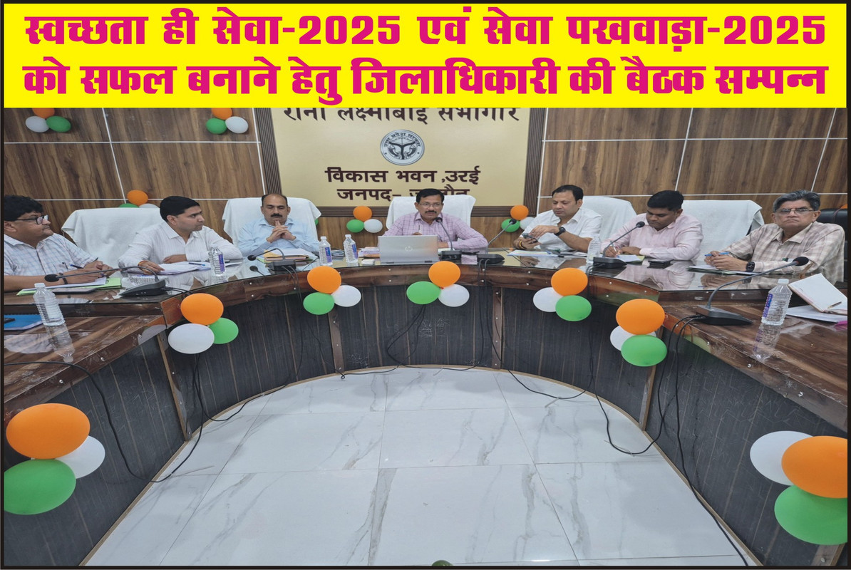स्वच्छता ही सेवा–2025 एवं सेवा पखवाड़ा–2025 को सफल बनाने हेतु जिलाधिकारी की बैठक सम्पन्न