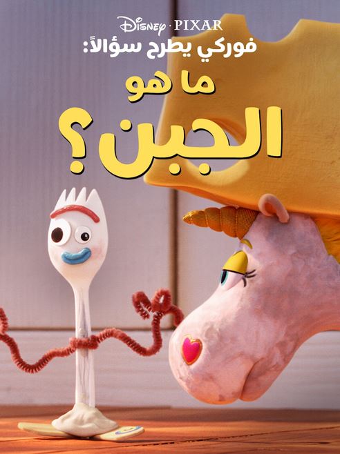 ما هو الجبن (مدبلج)