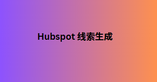 Hubspot 线索生成