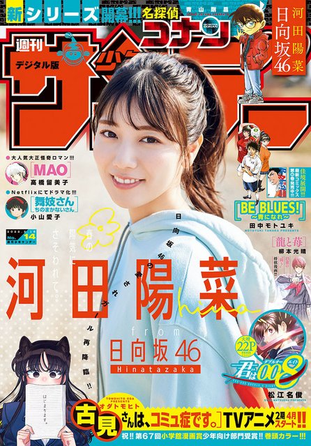 【画像】Weekly Shonen Sunday 2022 No 14 (Kawata Hina Hinatazaka46)
