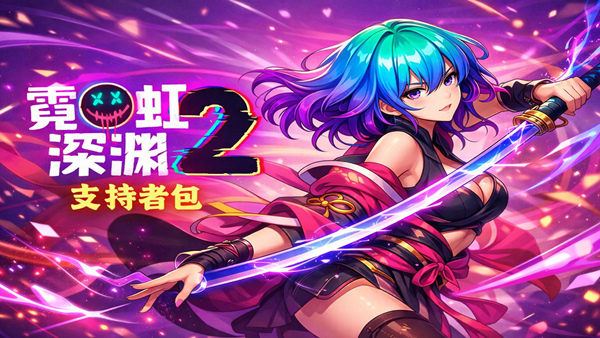 霓虹深淵2支持者版豪華24965152全DLC