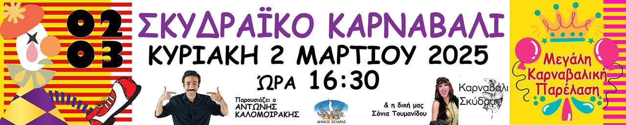 ΠΑΝΟ ΑΠΟΚΡΙΕΣ 2025