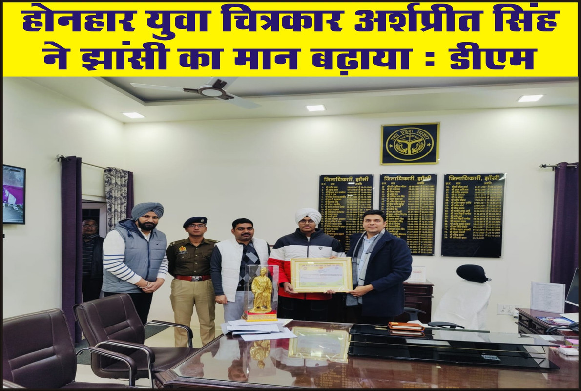 होनहार युवा चित्रकार अर्शप्रीत सिंह ने झांसी का मान बढ़ाया: डीएम
