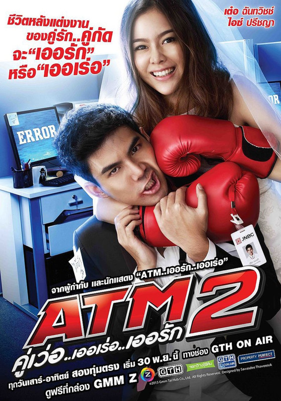 ATM 2: Koo ver Error Er Rak - ATM 2 คู่เว่อ..เออเร่อ..เออรัก