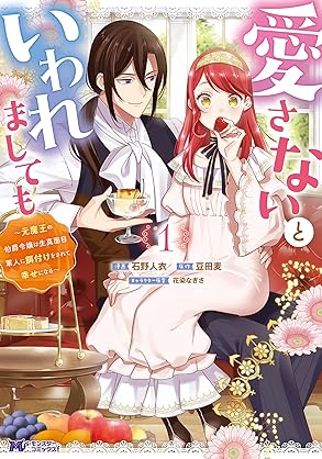 [石野人衣x豆田麦] 愛さないといわれましても ～元魔王の伯爵令嬢は生真面目軍人に餌付けをされて幸せになる～（コミック）第01巻