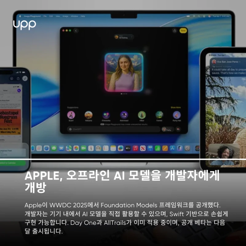 애플, 오프라인 AI 모델을 개발자에게 개방